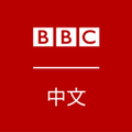 BBC中文